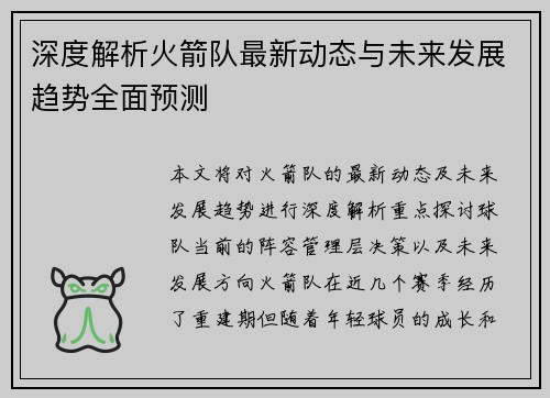 深度解析火箭队最新动态与未来发展趋势全面预测