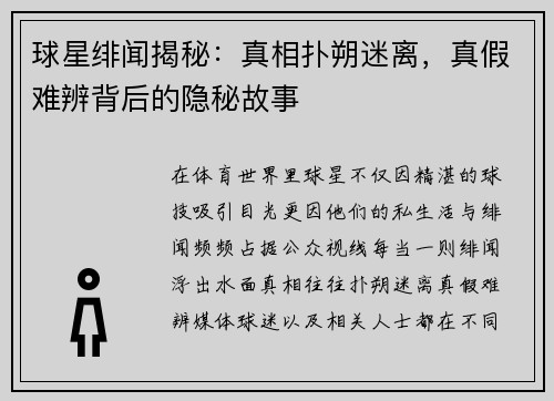 球星绯闻揭秘:真相扑朔迷离,真假难辨背后的隐秘故事 球星绯闻揭秘:真相扑朔迷离,真假难辨背后的隐秘故事