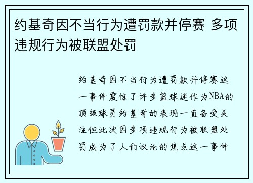 约基奇因不当行为遭罚款并停赛 多项违规行为被联盟处罚 约基奇因不当行为遭罚款并停赛 多项违规行为被联盟处罚