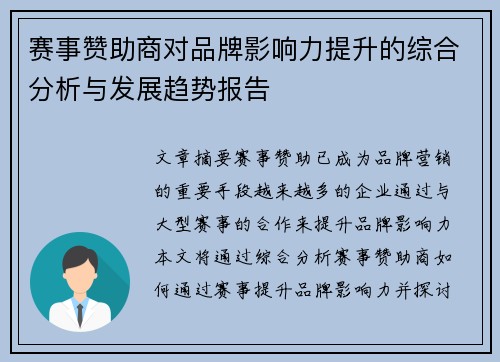 赛事赞助商对品牌影响力提升的综合分析与发展趋势报告