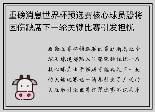 重磅消息世界杯预选赛核心球员恐将因伤缺席下一轮关键比赛引发担忧