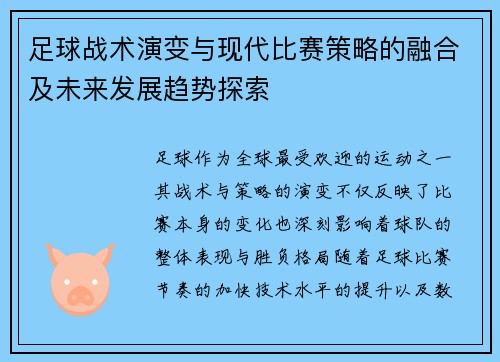 足球战术演变与现代比赛策略的融合及未来发展趋势探索