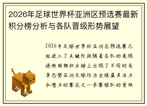 2026年足球世界杯亚洲区预选赛最新积分榜分析与各队晋级形势展望