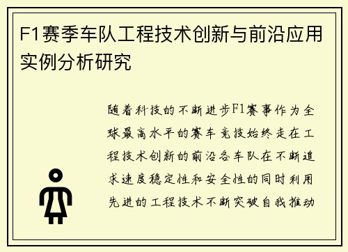 F1赛季车队工程技术创新与前沿应用实例分析研究