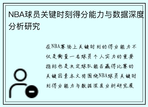 NBA球员关键时刻得分能力与数据深度分析研究 NBA球员关键时刻得分能力与数据深度分析研究