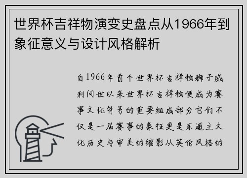 世界杯吉祥物演变史盘点从1966年到象征意义与设计风格解析