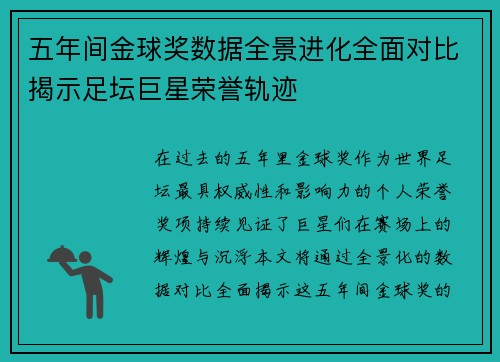 五年间金球奖数据全景进化全面对比揭示足坛巨星荣誉轨迹 五年间金球奖数据全景进化全面对比揭示足坛巨星荣誉轨迹