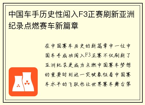 中国车手历史性闯入F3正赛刷新亚洲纪录点燃赛车新篇章 中国车手历史性闯入F3正赛刷新亚洲纪录点燃赛车新篇章