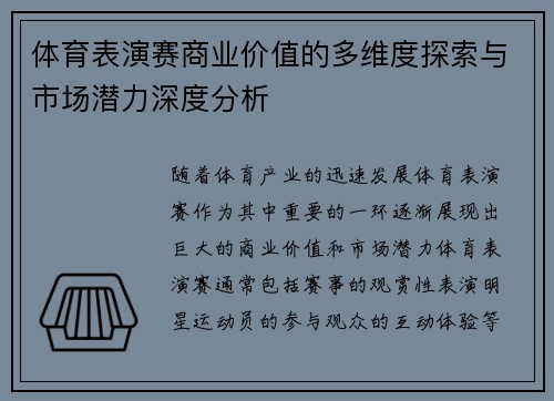 体育表演赛商业价值的多维度探索与市场潜力深度分析 体育表演赛商业价值的多维度探索与市场潜力深度分析