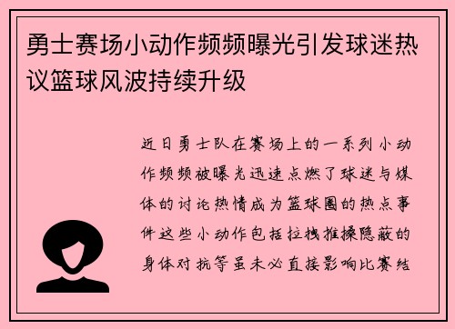 勇士赛场小动作频频曝光引发球迷热议篮球风波持续升级 勇士赛场小动作频频曝光引发球迷热议篮球风波持续升级