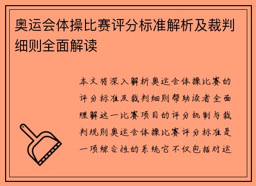 奥运会体操比赛评分标准解析及裁判细则全面解读
